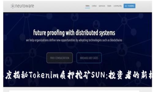 : 深度揭秘Tokenim质押挖矿SUN：投资者的新机会