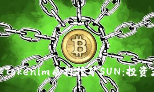 : 深度揭秘Tokenim质押挖矿SUN：投资者的新机会