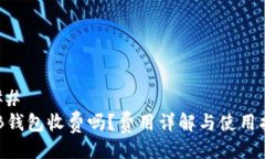 ### OKB钱包收费吗？费用详