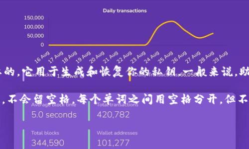 在使用基于区块链的加密货币钱包时，尤其是像Tokenim这样的钱包，助记词的数量是非常重要的，它用于生成和恢复你的私钥。一般来说，助记词的长度通常为 12、15、18、21 或 24 个单词，但具体的空格数量取决于具体的钱包服务。

如果您在问