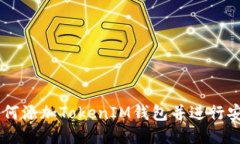 ## 如何添加TokenIM钱包并进