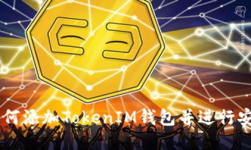 ## 如何添加TokenIM钱包并进行安全管理