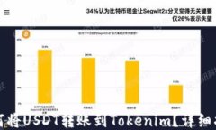 如何将USDT转账到Tokenim？详