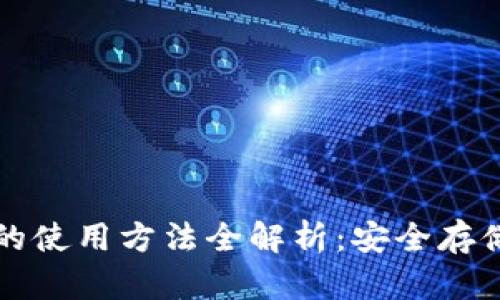 比特币纸钱包的使用方法全解析：安全存储你的数字资产