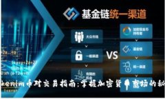 Tokenim币对交易指南：掌握