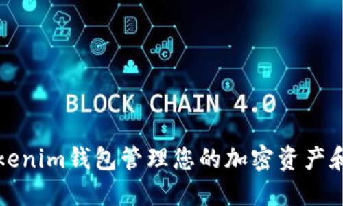 如何使用Tokenim钱包管理您的加密资产和手机文件夹