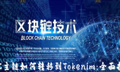 
FSC主链如何转移到Tokenim：全面指南