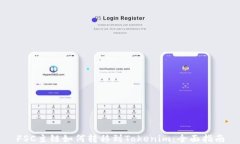 FSC主链如何转移到Tokenim：
