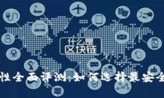 比特币钱包的安全性全面