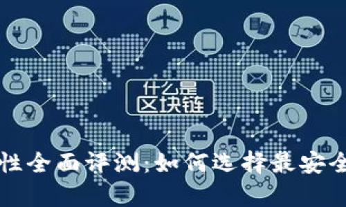 比特币钱包的安全性全面评测：如何选择最安全的比特币存储方式