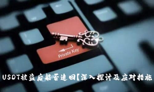 USDT被盗后能否追回？深入探讨及应对措施
