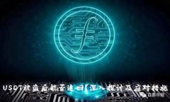 USDT被盗后能否追回？深入