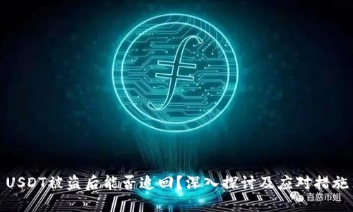 USDT被盗后能否追回？深入探讨及应对措施
