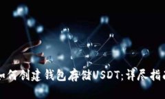 如何创建钱包存储USDT：详