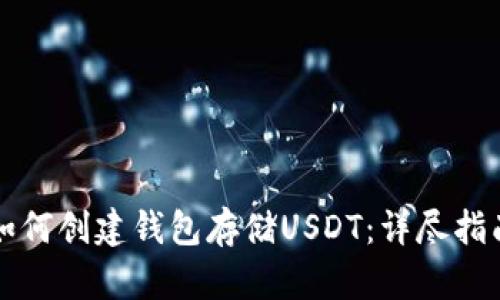 如何创建钱包存储USDT：详尽指南