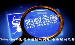 : 解决Tokenim不支持币安链