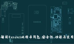 全面解析Exodus比特币钱包