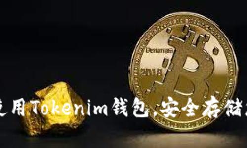 如何生成和使用Tokenim钱包，安全存储您的数字资产