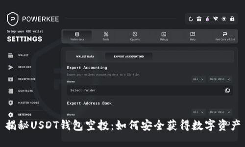 揭秘USDT钱包空投：如何安全获得数字资产
