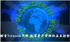 探索Tokenim代理：数字资产