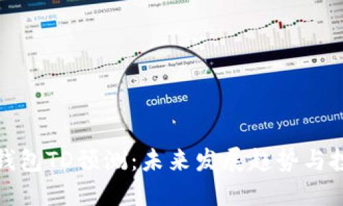 以太坊钱包TD预测：未来发展趋势与投资机遇