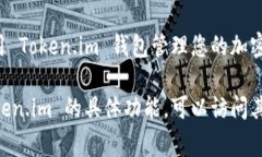 要安装 Token.im 钱包（通常