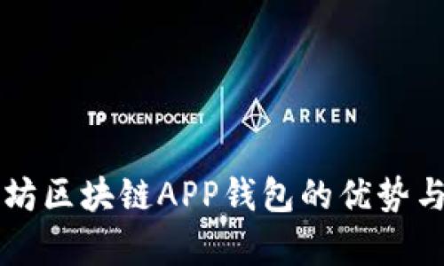 浅析以太坊区块链APP钱包的优势与使用指南