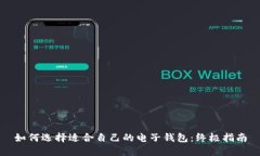 如何选择适合自己的电子