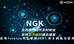 如何使用Tokenim钱包管理