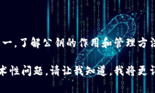 在区块链和加密货币领域，公钥是一个重要的概念，尤其是在使用数字钱包时。公钥用于接收加密货币和进行交易，通常与私钥一起使用，以确保交易的安全性。

如果你在谈论“tokentokenim钱包”的公钥，通常可以按照以下步骤寻找和理解：

### 什么是公钥？

公钥是一个由密码学算法生成的字符串，这个字符串可以公开分享。与之相对的是私钥，私钥应当被严格保密。公钥是用于加密数据或验证交易的，所有人都可以看到公钥，从而向其发送加密货币。

### 如何获取tokentokenim钱包的公钥？

要获取tokentokenim钱包的公钥，请遵循以下步骤：

1. **打开钱包应用程序**：首先，确保你已经安装并打开tokentokenim钱包。
2. **找到钱包地址或公钥的选项**：通常在钱包的主页上会有一个“接收”或“分享钱包地址”的选项。
3. **复制公钥**：点击后，你应该会看到你的公钥或钱包地址，可以将其复制下来，与其他人分享以便接收加密货币。

### 怎样安全地管理公钥？

虽然公钥是可以公开的，但管理公钥以及与之相关的私钥非常重要。虽然公钥不需要保密，但确保其不被篡改和验证其来源是很重要的一步。

### 总结

公钥在对应于tokentokenim钱包时，用于接收加密货币并且是交换信息的基础之一。了解公钥的作用和管理方法，有助于更好地使用数字货币。

如果你的问题是关于具体如何在tokentokenim钱包中找到公钥或者有更多的技术性问题，请让我知道，我将更详细地为你解答。