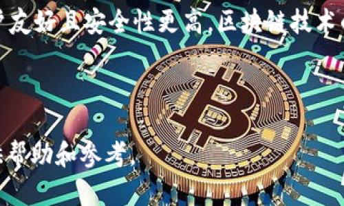 哪些钱包可以安全存储狗狗币？全面指南/
狗狗币, 钱包选择, 数字货币, 加密货币存储/guanjianci

## 内容主体大纲

1. **狗狗币概述**
   - 狗狗币的历史和特点
   - 为什么选择狗狗币？

2. **数字钱包的类型**
   - 热钱包与冷钱包的区别
   - 移动钱包、桌面钱包、硬件钱包和纸钱包

3. **适合存储狗狗币的钱包推荐**
   - 热钱包推荐
     - 官方钱包（Dogecoin Core）
     - MyDogecoin
     - Trust Wallet
   - 冷钱包推荐
     - Ledger Nano S/X
     - Trezor
     - Paper Wallet

4. **钱包选择时的注意事项**
   - 安全性
   - 用户友好性
   - 备份和恢复选项

5. **如何设置和使用狗狗币钱包**
   - 创建钱包的步骤
   - 如何转入和转出狗狗币
   - 备份和恢复过程

6. **钱包常见问题解答**
   - 如何防范钱包被黑？
   - 钱包丢失了怎么办？
   - 是否可以将狗狗币存储在交易所？
   - 如何确保钱包的安全性？

7. **未来的趋势与狗狗币的钱包领域**
   - 新兴钱包技术
   - 区块链技术对钱包的影响

---

## 狗狗币概述

狗狗币（Dogecoin）是一种基于区块链技术的数字货币，于2013年推出。它起初作为一种玩笑币出现，但随着时间的推移，因其友好的社区和活跃的应用，被越来越多人接受。

### 狗狗币的历史和特点

狗狗币的名字源于一张流行的“狗头”表情包，旨在传达一种轻松、幽默的氛围。与比特币等其他货币不同，狗狗币没有固定的供应量，使得它在交易时的流动性相对较高。此外，它的交易确认时间也比比特币短，这是它受到广泛欢迎的一个原因。

### 为什么选择狗狗币？

狗狗币不仅在社区中有广泛的支持者，还有一系列的应用场景，如小额支付、打赏以及慈善捐赠等。此外，狗狗币对新手友好，手续费低，适合许多数字货币的用户。

---

## 数字钱包的类型

数字钱包是存储加密货币的工具，通常分为两大类：热钱包和冷钱包。

### 热钱包与冷钱包的区别

热钱包是连接到互联网的数字钱包，使得用户可以快速访问和交易。而冷钱包则是离线状态下存储数字资产，安全性更高，但交易速度较慢。

### 移动钱包、桌面钱包、硬件钱包和纸钱包

- **移动钱包**：便于随时随地进行交易，适合日常使用，例如Trust Wallet和MyDogecoin。
- **桌面钱包**：安装在个人电脑上的钱包，安全性较高，例如狗狗币官方钱包（Dogecoin Core）。
- **硬件钱包**：具有更高安全性的物理设备，例如Ledger和Trezor。
- **纸钱包**：将公私钥写在纸上，适用于长期存储。

---

## 适合存储狗狗币的钱包推荐

### 热钱包推荐

1. **官方钱包（Dogecoin Core）**
   - 安全性高，支持整个狗狗币网络。
   - 适合长期持有。

2. **MyDogecoin**
   - 用户友好，适合初学者。
   - 支持多种功能，如转账和交易历史查看。

3. **Trust Wallet**
   - 支持多种加密货币，方便用户管理。
   - 具有良好的用户体验和社区支持。

### 冷钱包推荐

1. **Ledger Nano S/X**
   - 具有较高的安全性，适合长期存储。
   - 支持多种数字货币。

2. **Trezor**
   - 提供高水平的安全性，适合最看重安全性的用户。
   - 界面友好，易于操作。

3. **Paper Wallet**
   - 便宜且安全，适合长期持有狗狗币。
   - 使用外部生成器生成，防止hack风险。

---

## 钱包选择时的注意事项

选择合适的钱包时需要考虑几个关键因素：

### 安全性

确保钱包采用高标准的安全措施，如两步验证和冷存储选项。

### 用户友好性

选择界面简洁、易于操作的钱包，特别是对新手用户而言更为重要。

### 备份和恢复选项

确保钱包支持备份选项，用户应能方便地恢复其资金。

---

## 如何设置和使用狗狗币钱包

### 创建钱包的步骤

1. 选择合适的钱包（热钱包或冷钱包）。
2. 根据指南下载并安装钱包。
3. 设置密码和备份词，以确保安全。

### 如何转入和转出狗狗币

- **转入**：复制钱包地址，将狗狗币从交易所或其他钱包发送至你的狗狗币钱包。
- **转出**：在钱包中选择“发送”，输入对方地址和金额，然后确认交易。

### 备份和恢复过程

定期备份你的钱包，并确保备份文件安全存储。若需要恢复，只需使用备份词进行恢复。

---

## 钱包常见问题解答

### 如何防范钱包被黑？

数字货币钱包的安全性取决于多个因素，包括强密码设置和防范恶意软件。尽量避免在公共网络下交易和存储私钥。使用硬件钱包并定期更新软件将大大增强你的安全性。

### 钱包丢失了怎么办？

如果钱包丢失了，但你有私钥或恢复备份词，你可以重建钱包。务必确保这些信息的安全，避免第三方获取。

### 是否可以将狗狗币存储在交易所？

虽然可以在交易所存储狗狗币，但安全性大大低于专用钱包。交易所的黑客攻击频繁，因此不建议长期存储。

### 如何确保钱包的安全性？

使用强密码、启用双因素认证，并定期更新软件。同时，尽量使用硬件钱包和冷存储来保护你的资产。

---

## 未来的趋势与狗狗币的钱包领域

数字货币行业变化迅速，新的技术和钱包不断涌现。未来，我们可能会看到更智能的钱包解决方案，对用户友好且安全性更高。区块链技术的进步将使得钱包的功能更加多样化。

---

以上是关于哪些钱包可以存储狗狗币的详细解析和指南。希望对大众用户在选择数字货币钱包时能提供帮助和参考。