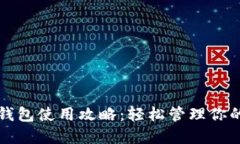 狗狗币电子钱包使用攻略