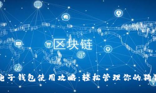 狗狗币电子钱包使用攻略：轻松管理你的狗狗币资产