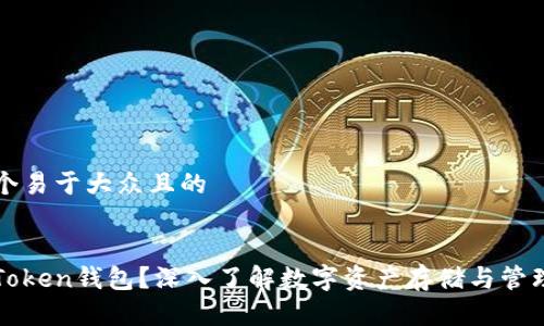 思考一个易于大众且的


什么是Token钱包？深入了解数字资产存储与管理的利器