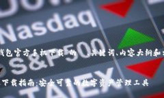 以下是关于“比特币钱包