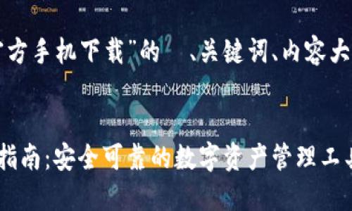 以下是关于“比特币钱包官方手机下载”的  、关键词、内容大纲和相关问题的详细信息。


比特币钱包官方手机下载指南：安全可靠的数字资产管理工具