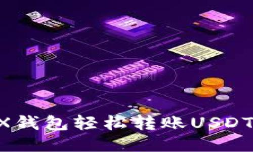如何使用TRX钱包轻松转账USDT：一步步指南