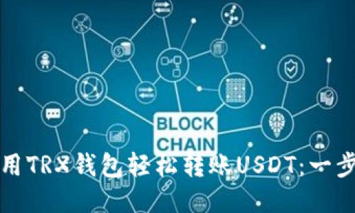 如何使用TRX钱包轻松转账USDT：一步步指南