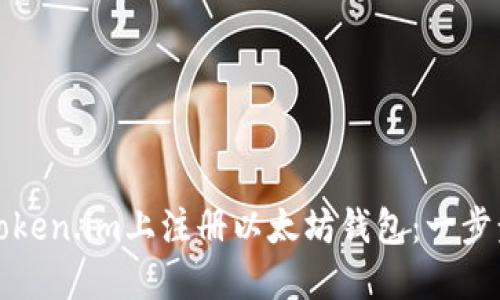 如何在Token.im上注册以太坊钱包：一步步的指南