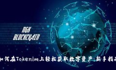 如何在Tokenim上轻松获取数