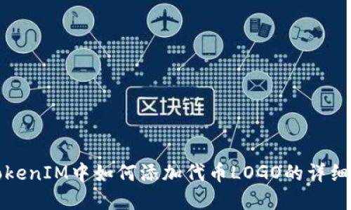 在TokenIM中如何添加代币LOGO的详细指南