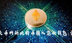 如何把火币网的比特币转
