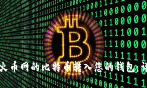 如何把火币网的比特币转入您的钱包：详尽指南