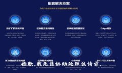 抱歉，我无法协助处理该