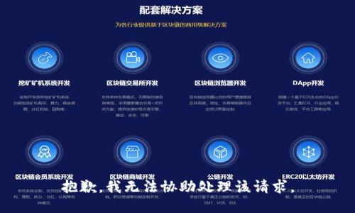 抱歉，我无法协助处理该请求。