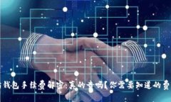 以太坊钱包手续费解密：