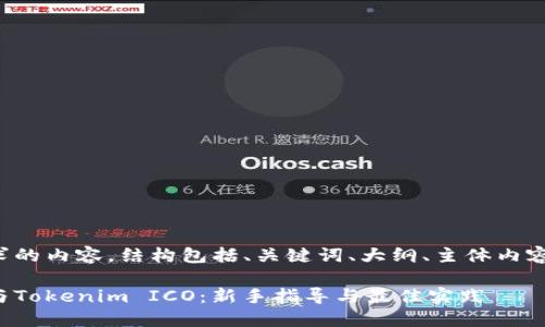 以下是您请求的内容，结构包括、关键词、大纲、主体内容和相关问题。

如何成功参与Tokenim ICO：新手指导与最佳实践