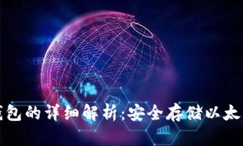 以太坊离线钱包的详细解析：安全存储以太币的最佳选择