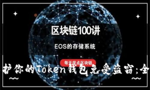 如何保护你的Token钱包免受盗窃：全面指南