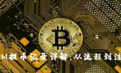 TokenIM提币记录详解：从流